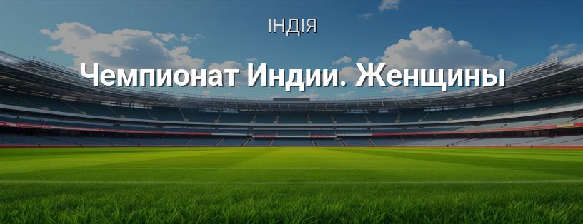 Чемпіонат Індії з футболу серед жінок логотип
