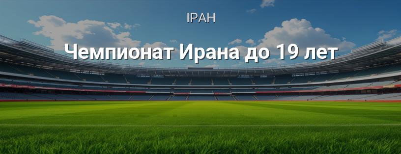 Чемпіонат Ірану до 19 років логотип