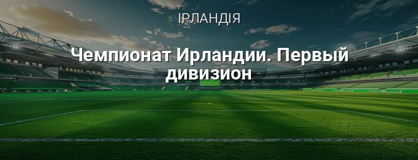 Чемпіонат Ірландії. Перший дивізіон логотип