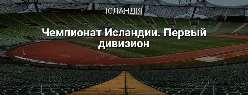 Чемпіонат Ісландії. Перший дивізіон логотип