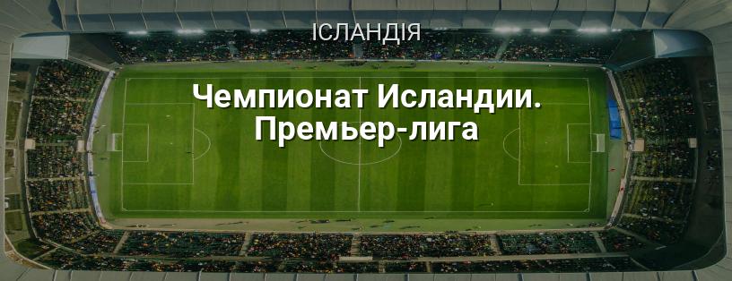 Чемпіонат Ісландії. Прем'єр-ліга логотип