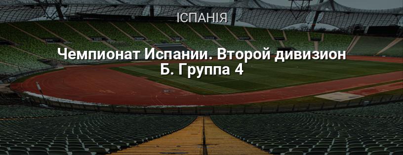 Чемпіонат Іспанії. Другий дивізіон Б. Група 4 логотип