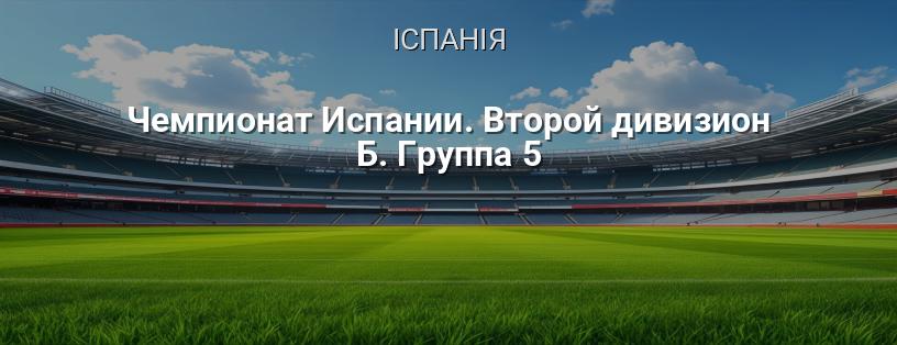 Чемпіонат Іспанії. Другий дивізіон Б. Група 5 логотип