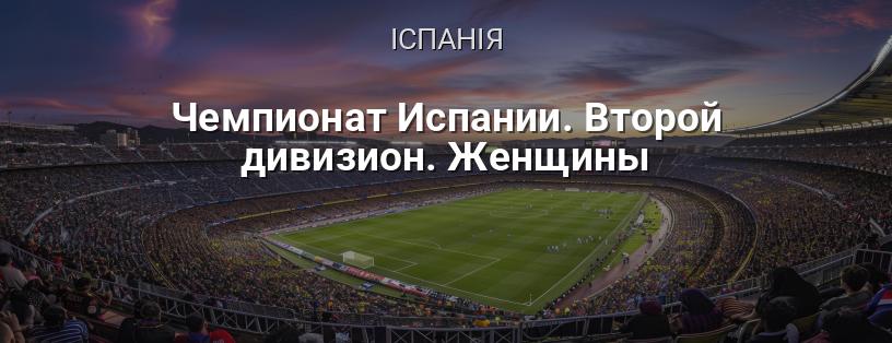 Чемпіонат Іспанії. Другий дивізіон. Жінки логотип