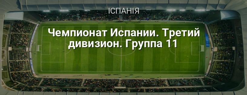 Чемпіонат Іспанії. Третій дивізіон. Група 11 логотип