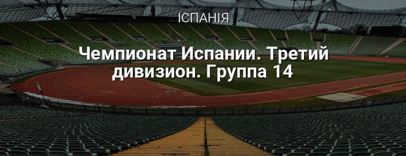 Чемпіонат Іспанії. Третій дивізіон. Група 14 логотип