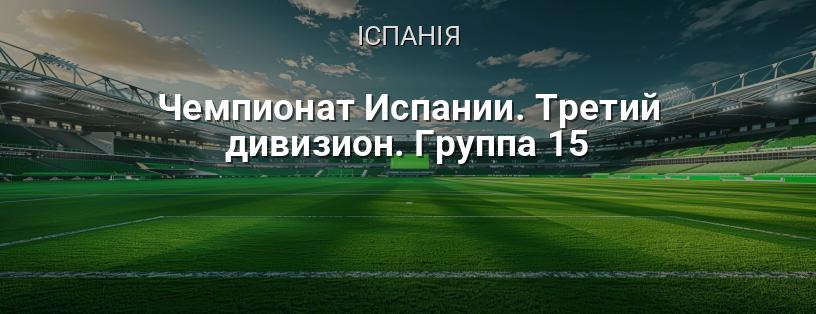 Чемпіонат Іспанії. Третій дивізіон. Група 15 логотип
