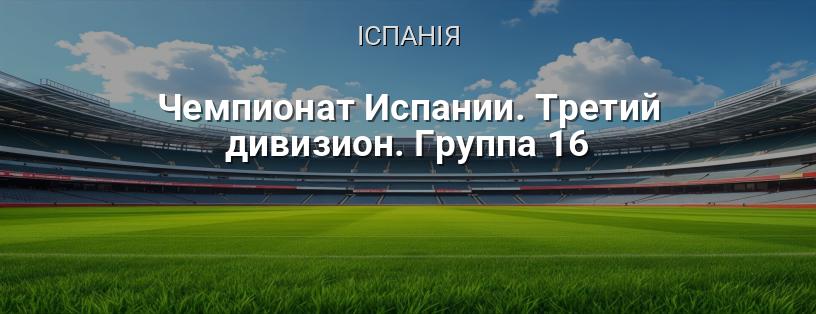 Чемпіонат Іспанії. Третій дивізіон. Група 16 логотип