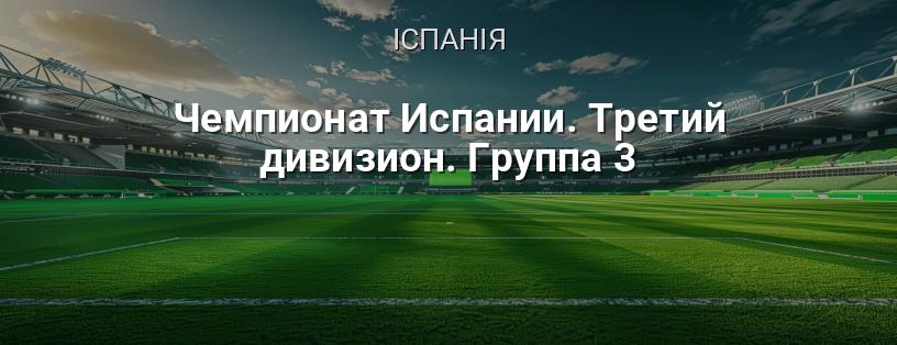 Чемпіонат Іспанії. Третій дивізіон. Група 3 логотип
