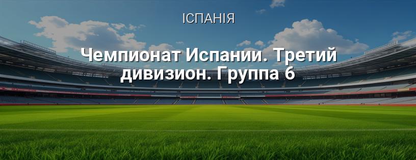 Чемпіонат Іспанії. Третій дивізіон. Група 6 логотип