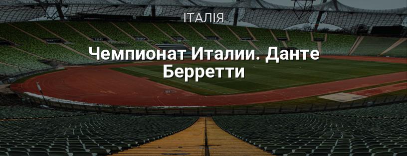 Чемпіонат Італії. Данте Берретті логотип