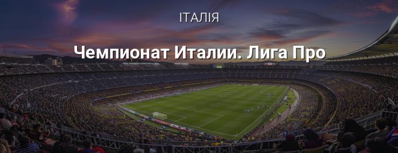 Чемпіонат Італії. Ліга Про логотип