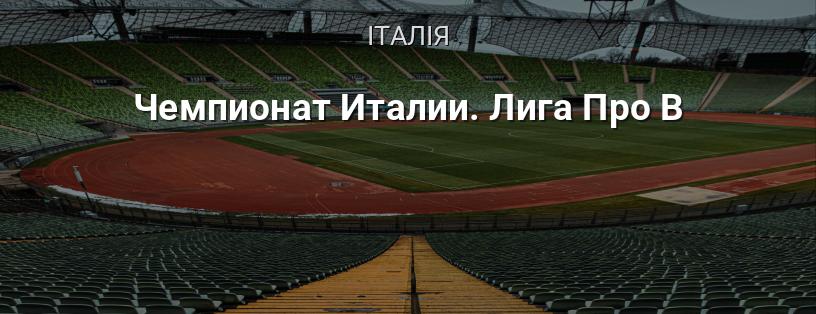Чемпіонат Італії. Ліга Про B логотип