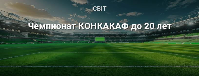 Чемпіонат КОНКАКАФ до 20 років логотип