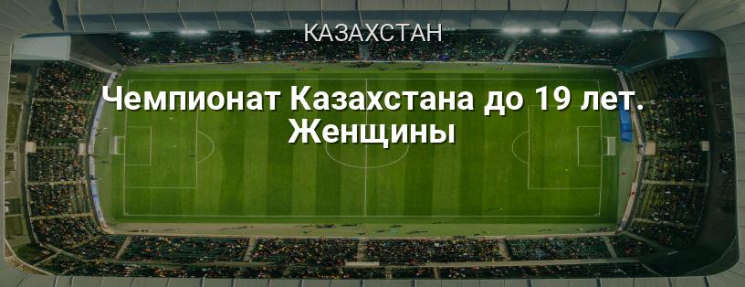 Чемпіонат Казахстану до 19 років. Жінки логотип