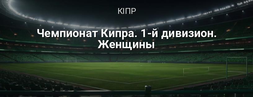 Чемпіонат Кіпру. 1-й дивізіон. Жінки логотип