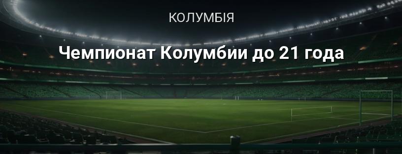 Чемпіонат Колумбії до 21 року логотип