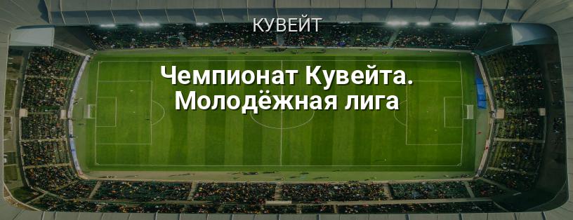 Чемпіонат Кувейту. Молодіжна ліга логотип