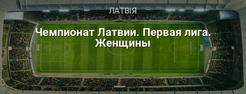 Чемпіонат Латвії. Перша ліга. Жінки логотип