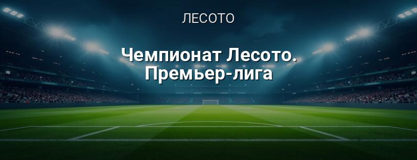 Чемпіонат Лесото. Прем'єр-ліга логотип