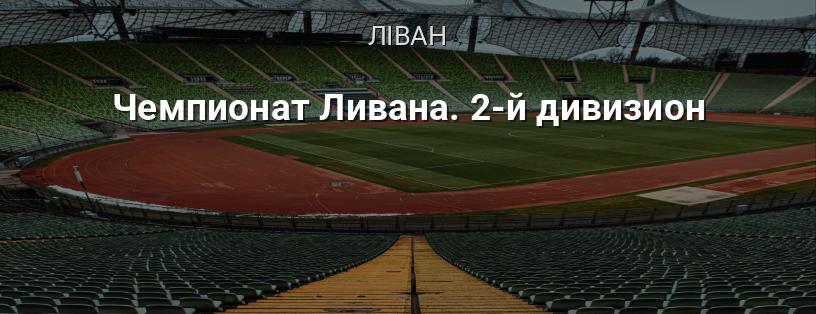 Чемпіонат Лівану. Другий дивізіон логотип