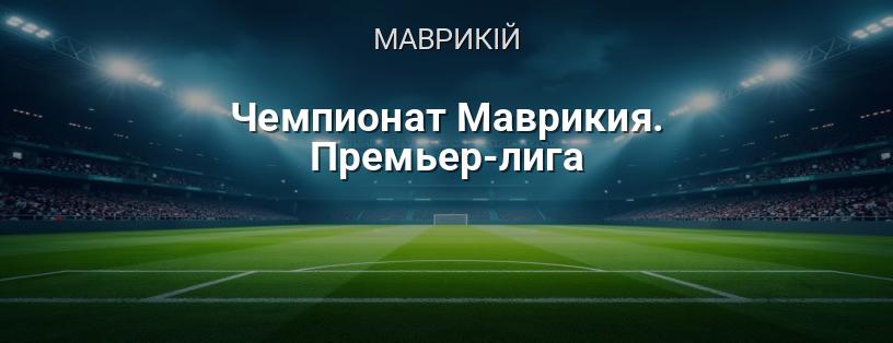 Чемпіонат Маврикія. Прем'єр-ліга логотип
