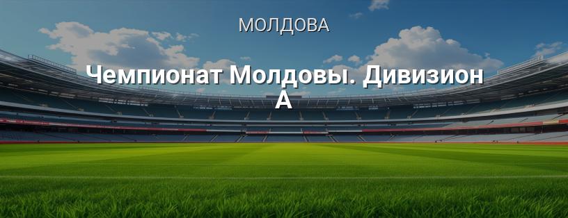 Чемпіонат Молдови. Дивізіон А логотип
