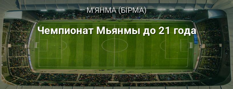 Чемпіонат М'янми до 21 року логотип