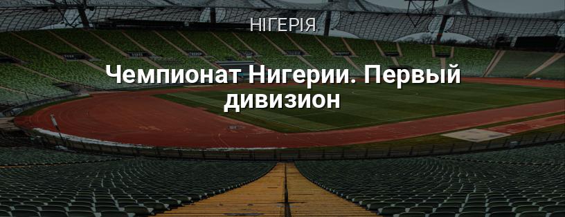 Чемпіонат Нігерії. Перший дивізіон логотип