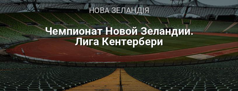 Чемпіонат Нової Зеландії. Ліга Кентербері логотип