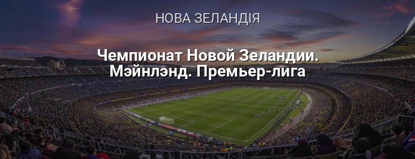 Чемпіонат Нової Зеландії. Мейнленд Прем'єр-ліга логотип