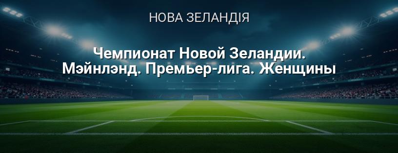 Чемпіонат Нової Зеландії. Мейнлэнд. Прем'єр-ліга. Жінки логотип
