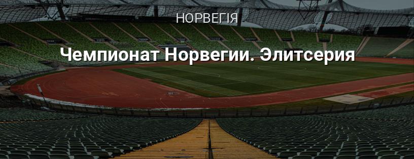Чемпіонат Норвегії. Елітсерія логотип