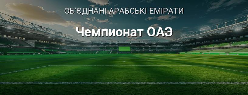 Чемпіонат ОАЕ логотип