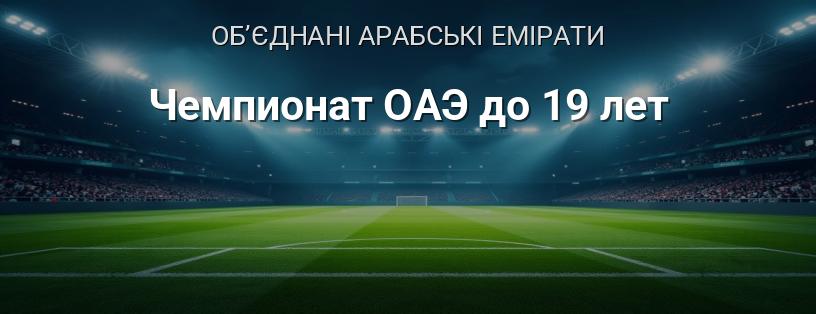 Чемпіонат ОАЕ до 19 років логотип