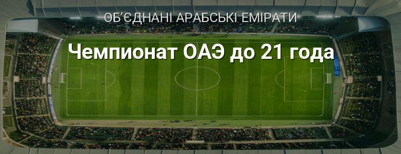 Чемпіонат ОАЕ до 21 року логотип