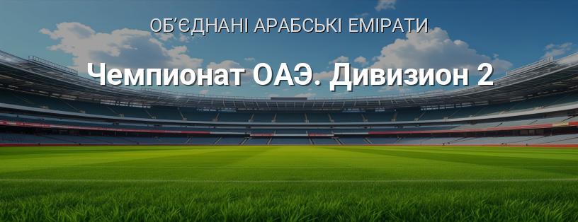 Чемпіонат ОАЕ. Дивізіон 2 логотип