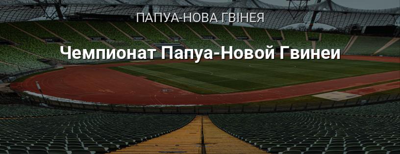 Чемпіонат Папуа-Нової Гвінеї логотип