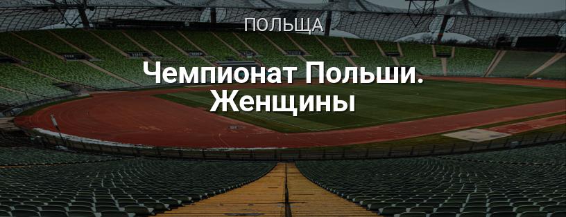 Чемпіонат Польщі з футболу серед жінок логотип