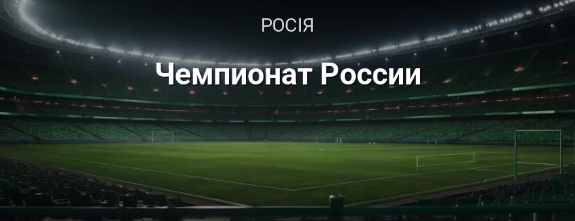 Чемпіонат Росії логотип