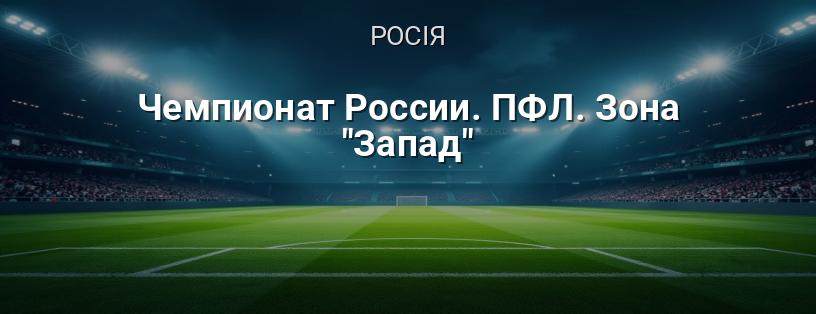 Чемпіонат Росії. ПФЛ. Зона 