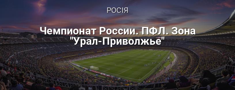 Чемпіонат Росії. ПФЛ. Зона «Урал-Приволжжя» логотип