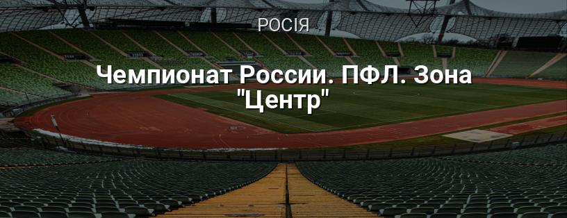 Чемпіонат Росії. ПФЛ. Зона 