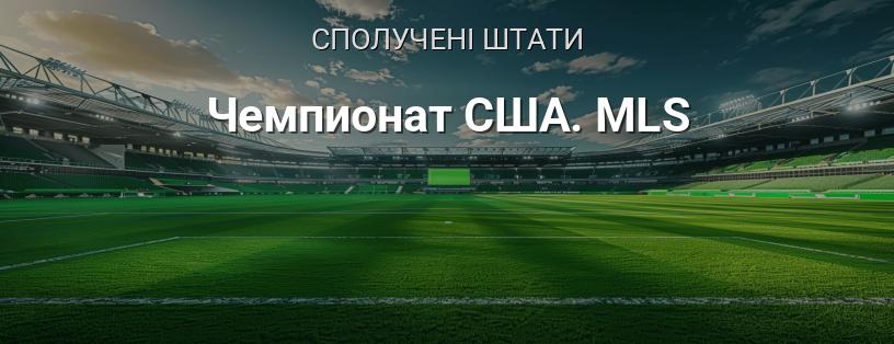 Чемпіонат США. MLS логотип