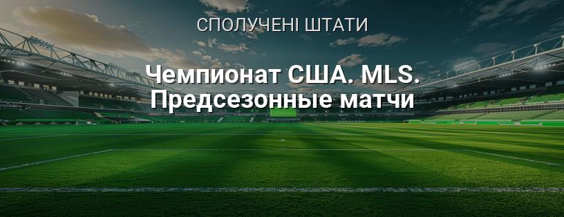 Чемпіонат США. MLS. Передсезонні матчі логотип