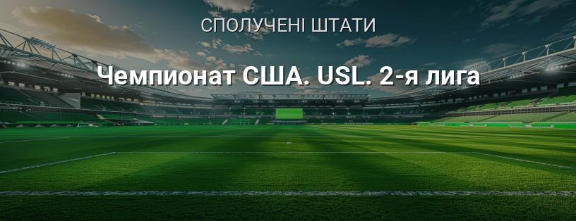 Чемпіонат США. USL Championship (друга ліга) логотип
