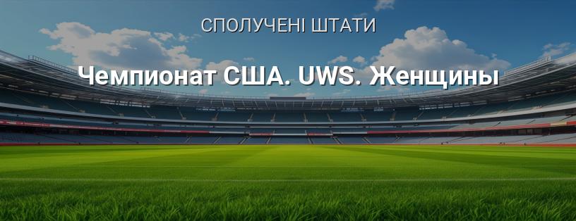 Чемпіонат США. UWS. Жінки логотип
