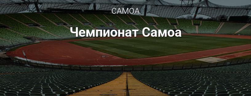 Чемпіонат Самоа логотип