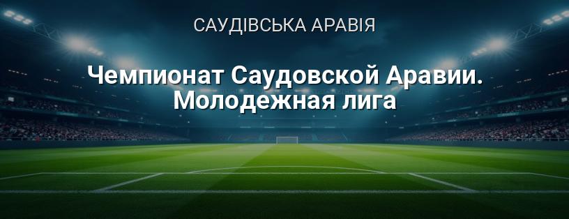 Чемпіонат Саудівської Аравії. Молодіжна ліга логотип