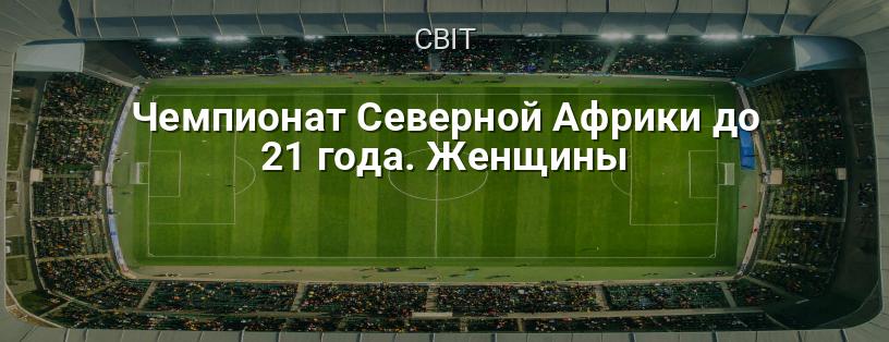 Чемпіонат Північної Африки до 21 року. Жінки логотип